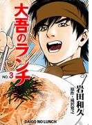 大吾のランチ　3(マンガの金字塔)