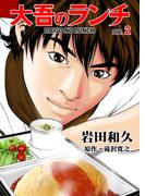 大吾のランチ　2(マンガの金字塔)