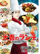 大吾のランチ　1(マンガの金字塔)