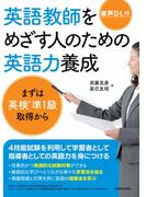 【音声DL付】英語教師をめざす人のための英語力養成　まずは英検準１級取得から