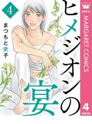 ヒメジオンの宴 4(マーガレットコミックスDIGITAL)