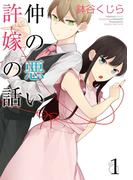 仲の悪い許嫁の話 1巻(ガンガンコミックスpixiv)