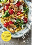 野菜たっぷり具だくさんの主役パスタ150