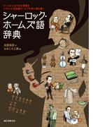 シャーロック・ホームズ語辞典
