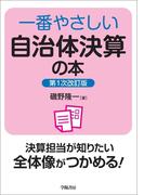 一番やさしい自治体決算の本　第１次改訂版