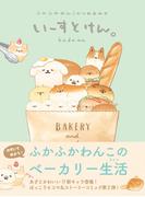 いーすとけん。ふかふかわんこのつめあわせ(ねーねーブックス)