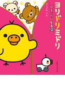 リラックマ生活１２　ヨリドリミドリ(ねーねーブックス)