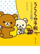 リラックマ生活１１　うららか予報(ねーねーブックス)