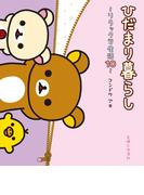 リラックマ生活１０　ひだまり暮らし(ねーねーブックス)