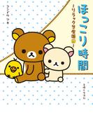 リラックマ生活９　ほっこり時間(ねーねーブックス)