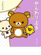 リラックマ生活８　やんわり上手(ねーねーブックス)