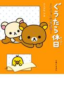 リラックマ生活７　ぐうたら休日(ねーねーブックス)