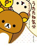 リラックマ生活５　うたたね気分(ねーねーブックス)