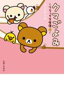 リラックマ生活４　クマごよみ(ねーねーブックス)