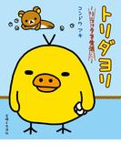 リラックマ生活３　トリダヨリ(ねーねーブックス)