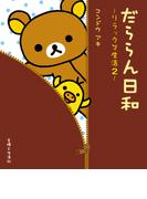 リラックマ生活２　だららん日和(ねーねーブックス)