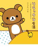 リラックマ生活　だらだらまいにちのススメ(ねーねーブックス)