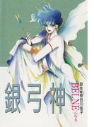 銀弓神(BOOK☆WALKER セレクト)