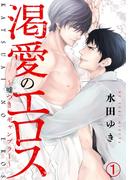 渇愛のエロス ～嘘つきギャンブラー～(1)　甘い駆け引きとフェラの味(ダリアコミックスe)