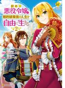 訳あり悪役令嬢は、婚約破棄後の人生を自由に生きる２(レジーナCOMICS)