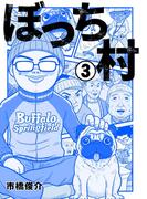 ぼっち村３(SPA! comics)