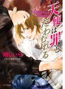 天使は罪とたわむれる(キャラ文庫)