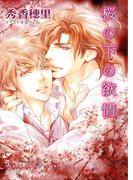 桜の下の欲情(キャラ文庫)