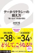 データ・リテラシーの鍛え方　“思い込み”で社会が歪む(イースト新書)