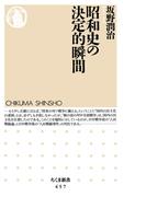 昭和史の決定的瞬間(ちくま新書)