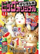 ビッグコミックオリジナル　2020年1号(2019年12月20日発売)