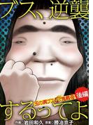 ブス、逆襲するってよ　玉の輿ブスＶＳ鬼義母 後編(デジコレ　LADIES)
