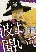 波よ聞いてくれ（７）