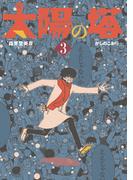 太陽の塔（３）