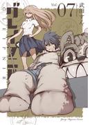 グレイプニル（７）