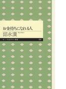 お金持ちになれる人(ちくまプリマー新書)