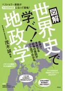 図解　世界史で学べ！地政学　Ｅｓｓｅｎｔｉａｌ　Ｃｏｍｐａｃｔ