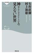 神（サムシング・グレート）と見えない世界(祥伝社新書)