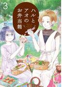ハルとアオのお弁当箱 3巻