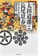 太田道灌と長尾景春 暗殺・叛逆の戦国史