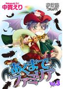 あくまでファミリア ３(夢幻燈コミックス)