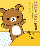 【全1-12セット】リラックマ生活(ねーねーブックス)