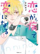 【全1-3セット】恋が病で変になる(Ruelle COMICS)