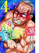 超・楽園市場（4）