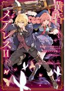 魔法使いと黒猫のウィズ Chronicle　黄昏メアレスII＜下＞　残響dearless