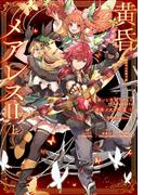 魔法使いと黒猫のウィズ Chronicle　黄昏メアレスII＜上＞　残響dearless