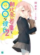 朝比奈若葉と○○な彼氏２【電子特典付き】(MF文庫J)