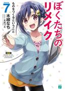 ぼくたちのリメイク 7　ものをつくるということ【電子特典付き】(MF文庫J)