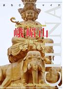 【audioGuide版】四川省007峨嵋山　～雲海に「仏光」求めて(まちごとチャイナ)