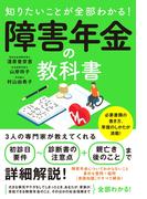 知りたいことが全部わかる！障害年金の教科書