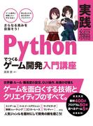 Pythonでつくる　ゲーム開発　入門講座　実践編